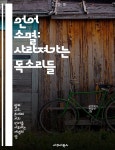 [전자책] 언어 소멸: 사라져가는 목소리들 - 언어학, 문화, 정체성, 소수언어, 지속가능성, 인류학, 사회변화 | 씨익북스 편집2부 | 아쿠아북스... 