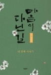 마음이 다닌 길 네 번째 이야기 - 예스24
