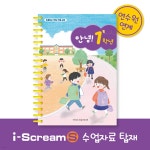 아이스크림몰 NEW 안녕! 1학년 초등 학교생활 적응 교육 교재 - 예스24