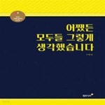 생각따옴그림책문예창작 | [중고샵] 어쨌든 모두들 그렇게 생각했습니다 (2024 한국그림책출판협회 창작그림책공모전 수상작) - 예스24 [중고샵]어쨌든 모두들 그렇게...