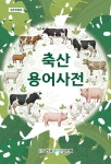 축산용어사전 | 농촌진흥청 | 한국데이터시스템 - 예스24