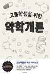[전자책] 고등학생을 위한 약학개론 | 루미너리북스 교육출판 에디팅 팀 | 루미너리북스 - 예스24