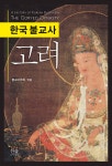 한국 불교사, 고려 | 한기문 | 한울아카데미 - 예스24
