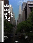 [전자책] 내가 나를 만나는 시간 - 자아 탐구, 과거 회상, 성장, 자기 반성, 기억, 정체성, 치유 - 예스24 [전자책]내가 나를 만나는 시간 - 자아... 