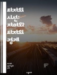 [전자책] 타자의 시선: 자아와 타자의 경계 - 자아, 타자, 경계, 정체성, 관계, 사회적 상호작용, 인식 - 예스24 [전자책]타자의 시선: 자아와... 