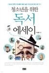 [중고샵] 청소년을 위한 독서 에세이 - 예스24 [중고샵]청소년을 위한 독서 에세이 - 예스24