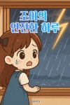 [오디오북] 조이의 안전한 하루 | 플레이앤조이 | 주식회사 이프로엔터테인먼트 - 예스24