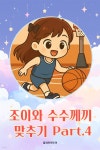 [오디오북] 조이와 수수께끼 맞추기 Part.4 | 플레이앤조이 | 주식회사 이프로엔터테인먼트 - 예스24