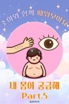[오디오북] 조이와 함께 배워보아요 - 내 몸이 궁금해 Part.5 | 플레이앤조이 | 주식회사 이프로엔터테인먼트 - 예스24 [오디오북] 조이와... 