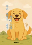 우리 댕댕이 감정가이드북 - 예스24
