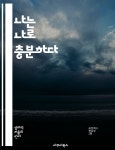 [전자책] 나는 나로 충분하다 - 자기수용, 자기애, 긍정적 사고, 마음챙김, 성장, 자아 발견, 내면의 평화 - 예스24 [전자책]나는 나로 충분하다... 