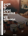 [전자책] 긍정의 힘: 긍정적 자기대화로 삶을 변화시키기 - 자기개발, 긍정적 사고, 자아 존중감, 감정 조절, 목표 설정, 동기 부여, 스트레스 관리... 