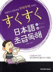 [중고샵] 스쿠스쿠 일본어 초급독해 - 예스24 [중고샵]스쿠스쿠 일본어 초급독해 - 예스24
