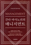[중고샵] 간다 마사노리의 매니지먼트 - 예스24