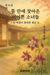 [전자책] 뜰 안에 찾아온 어여쁜 소녀들(그 밤 바람이 들춰본 꽃잎 속) | 장익봉 | 유페이퍼 - 예스24
