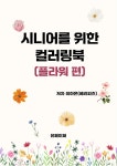 [전자책] 시니어를 위한 컬러링북(플라워 편) - 예스24 [전자책]시니어를 위한 컬러링북(플라워 편) - 예스24