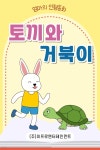 [전자책] 토끼와 거북이 - 예스24