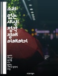 [전자책] 소리 없는 세상: 청각 장애 이해하기 - 청각 장애, 의사소통, 보청기, 수화, 사회적 인식, 교육, 지원 | 씨익북스 편집부 2팀 | 아쿠아북스... 