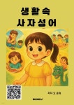 생활 속 사자성어 - 예스24