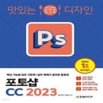 [중고샵] 맛있는 디자인 포토샵 CC 2023 (핵심 기능을 담은 기본편 + 실무 예제가 풍부한 활용편) - 예스24 [중고샵]맛있는 디자인 포토샵 CC... 