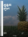 [전자책] 침묵의 언어 - 음성억압, 심리학, 소통, 정체성, 사회적 압력, 치유, 자아 발견 - 예스24