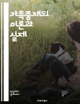 [전자책] 가족중재의 이론과 실제 - 가족상담, 중재기법, 의사소통, 갈등해결, 치료적 접근, 심리학, 사례연구 - 예스24 [전자책]가족중재의 이론과... 