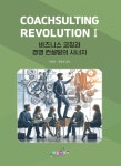 에즈컨설팅 | CoachSulting Revolution I - 비즈니스 코칭과 경영 컨설팅의 시너지 | 유용린 | 지공재기 - 예스24
