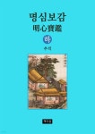 [전자책] 명심보감 하 | 추적 | 책마음 - 예스24