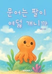 문어는 팔이 여덟 개니까 | 윤민 글 | BOOKK(부크크) - 예스24