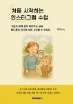 처음 시작하는 인스타그램 수업 - 예스24