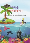 우리마을 동화책 만들기 1 - 예스24