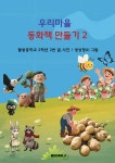 우리마을 동화책 만들기 2 - 예스24