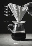 스페셜티 커피 브루잉, 그리고 센서리 그리고 브랜딩 그리고 홈카페 - 예스24
