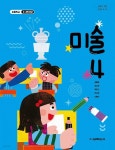 [중고샵] 초등학교 미술 4 교과서 (김해경/교학도서) //2022개정// - 예스24 [중고샵]초등학교 미술 4 교과서 (김해경/교학도서) //2022개정... 