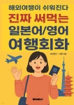 해외여행이 쉬워진다: 진짜 써먹는 일본어/영어 여행회화 - 예스24
