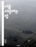 [전자책] 나를 사랑하는 법 - 자기애, 심리학, 인간관계, 자존감, 내면의 성장, 치유, 자기반성 - 예스24 [전자책]나를 사랑하는 법 - 자기애... 