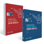 2025 2차 대비 강해준 경찰학 전범위 모의고사 + 고난도 모의고사 세트 - 예스24