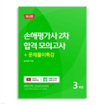 손해평가사 2차 합격 모의고사+문제풀이 특강 - 예스24