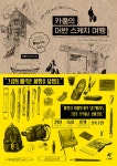 카콜의 어반 스케치 여행 | 카콜(임세환) | 도서출판이종 - 예스24 카콜의 어반 스케치 여행 - 예스24
