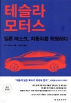[중고샵] 테슬라 모터스 - 예스24 [중고샵]테슬라 모터스 - 예스24