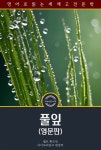 [전자책] 풀잎 / Leaves of Grass (영문판) | 월트 휘트먼 | 아이보리잉크 - 예스24