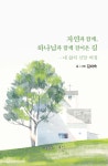 자연과 함께, 하나님과 함께 걸어온 길 - 예스24