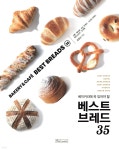 [중고샵] 베이커리에 꼭 있어야 할 베스트브레드 35 - 예스24 [중고샵]베이커리에 꼭 있어야 할 베스트브레드 35 - 예스24