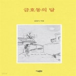 [중고샵] 금호동의 달 - 예스24 [중고샵]금호동의 달  - 예스24