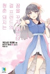 [전자책] 청춘 돼지는 걸 프렌드의 꿈을 꾸지 않는다 - 청춘 돼지는 14 | 카모시다 하지메 | 엘노벨 - 예스24 [전자책] 청춘 돼지는 걸 프렌드의... 