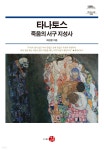 타나토스, 죽음의 서구 지성사 | 최성철 | 길 - 예스24