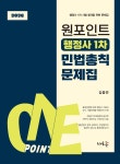 2026 원포인트 행정사 1차 민법총칙 문제집 | 김중연 | 새흐름 - 예스24