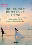 결혼이라는 초대장 함께 행복을 일구는 삶의 기술 | 최민수 | BOOKK(부크크) - 예스24