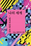 나의 세계 : 남겨진 단편 조각 - 예스24