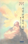 [중고샵] 강숙려 시집(초판본) - 사랑 안에 꽃이 되어 - 예스24 [중고샵]강숙려 시집(초판본) - 사랑 안에 꽃이 되어 - 예스24